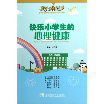 快乐成长丛书:快乐小学生的心理健康