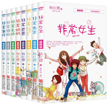 楊紅櫻非常校園係列 全套裝共8冊 新版勵誌校園小說 7-12歲小學生成長勵誌課外讀物