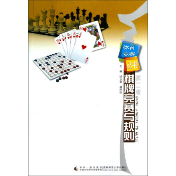 体育竞赛丛书:棋牌竞赛与规则(第2版)