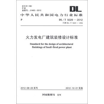 中華人民共和國電力行業標準（DL/T 5029-2012·代替DL/T 5029-1994）：火力發電廠建築裝修設計標準 [Standard for the Design of Architectural Finishings of Fossil-Fired Power Plant] pdf epub mobi 電子書 下載