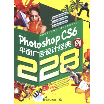 Photoshop CS6平麵廣告設計經典228例（附光盤） pdf epub mobi 電子書 下載