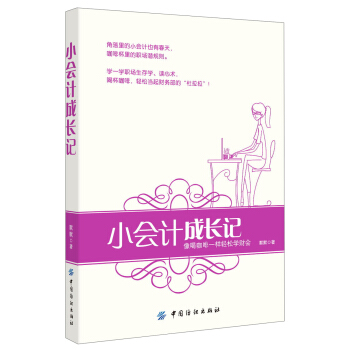 小会计成长记：像喝咖啡一样轻松学财会 pdf epub mobi 电子书 下载