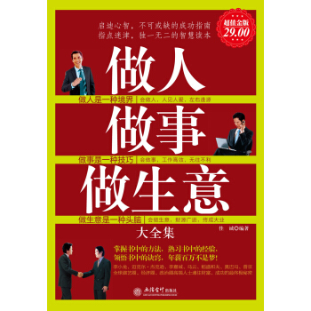 做人做事做生意大全集（超值金版） pdf epub mobi 电子书 下载