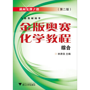 金版奥赛化学教程（综合）（第2版） pdf epub mobi 电子书 下载