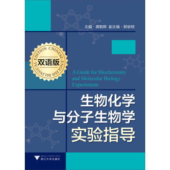 生物化學與分子生物學實驗指導(雙語版)