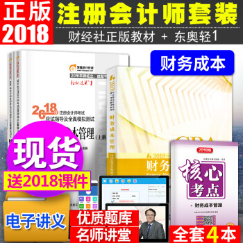 注冊會計師2018教材東奧輕鬆過關1 財務成本管理4本套 cpa教材習題 pdf epub mobi 電子書 下載