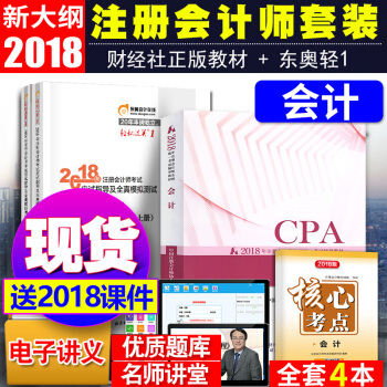 注冊會計師2018教材東奧輕鬆過關1 會計4本套 cpa注會教材習題 pdf epub mobi 電子書 下載
