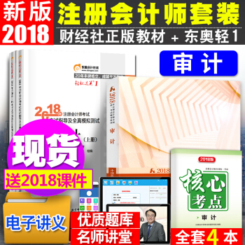 注册会计师2018教材东奥轻松过关1 审计4本套 注会教材习题 pdf epub mobi 电子书 下载