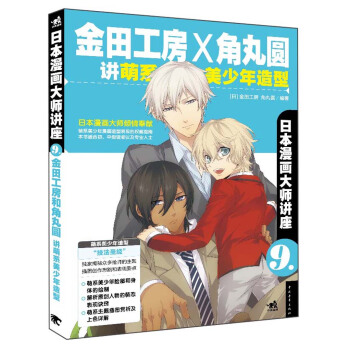 日本漫畫大師講座9:金田工房和角丸圓講萌係美少年造型
