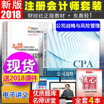 注册会计师2018教材东奥轻松过关1 公司战略与风险管理4本套 pdf epub mobi 电子书 下载
