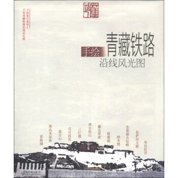 手繪旅行係列：手繪青藏鐵路沿綫風光圖 pdf epub mobi 電子書 下載