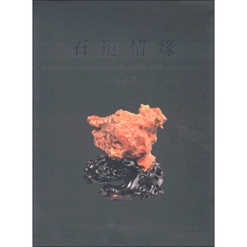 石道情緣 [Mystic Sentiment for Rare Stones] pdf epub mobi 電子書 下載