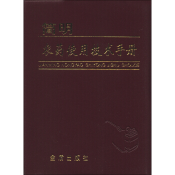 简明农药使用技术手册 pdf epub mobi 电子书 下载