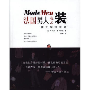 法國男人這麼裝-紳士穿搭法則 pdf epub mobi 電子書 下載