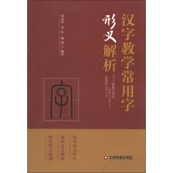 漢字教學常用字形義解析