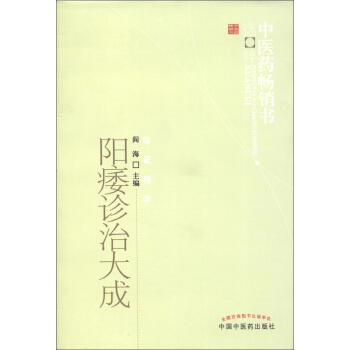 中医药畅销书选粹·临证精华：阳痿诊治大成 pdf epub mobi 电子书 下载