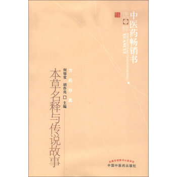 中醫藥暢銷書選粹·方藥存真：本草名釋與傳說故事 pdf epub mobi 電子書 下載