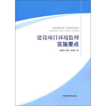 建設項目環境監理實施要點 pdf epub mobi 電子書 下載