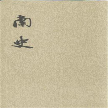 南史-(全六册) pdf epub mobi 电子书 下载