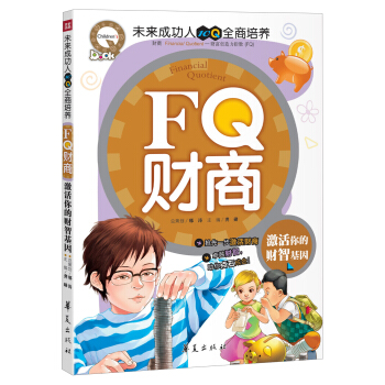 FQ財商：激活你的財智基因 [11-14歲] pdf epub mobi 電子書 下載