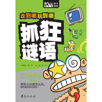 走到哪玩到哪:抓狂谜语
