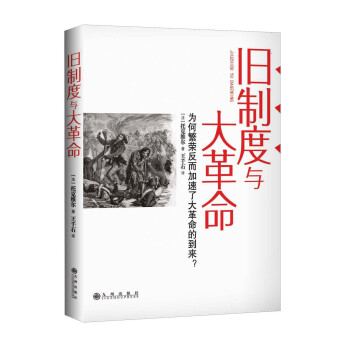 舊製度與大革命 [The Old Regime and the French Revolution] pdf epub mobi 電子書 下載