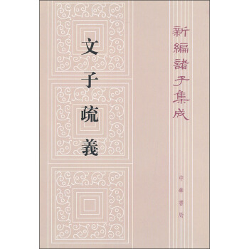 新编诸子集成:文子疏义