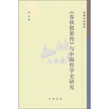 《春秋穀梁传》与中国哲学史研究：珞珈中国哲学 pdf epub mobi 电子书 下载