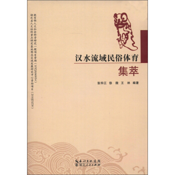 漢水流域民俗體育集萃 pdf epub mobi 電子書 下載