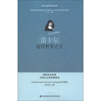 笛卡尔：近代哲学之父 pdf epub mobi 电子书 下载