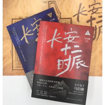 长安十二时辰（上下共两册） 马伯庸新作 揭秘不为人知的十二时辰 pdf epub mobi 电子书 下载