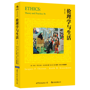 伦理学与生活(第9版)