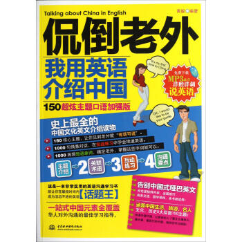 侃倒老外:我用英语介绍中国(150超炫主题口语加强版)