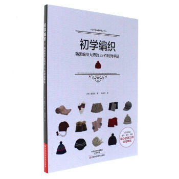 初學編織-韓國編織大師的32件時尚單品 pdf epub mobi 電子書 下載