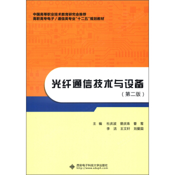 高职高专电子/通信类专业“十二五”规划教材：光纤通信技术与设备（第2版） pdf epub mobi 电子书 下载