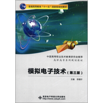 模拟电子技术(第3版)/普通高等教育“十一五”国家级规划教材·高职高专系列规划教材