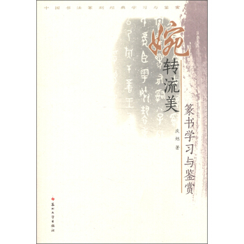 中国书法篆刻经典学习与鉴赏·婉转流美:篆书学习与鉴赏