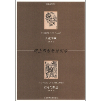 海上旧影新拾图录：儿童游戏·石库门即景 [Childern's Game The View of Shikumen] pdf epub mobi 电子书 下载