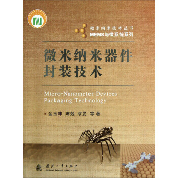 微米納米技術叢書·MEMS與微係統係列：微米納米器件封裝技術 pdf epub mobi 電子書 下載