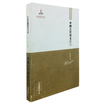 中國邊疆研究文庫：中國古代和親研究 pdf epub mobi 電子書 下載