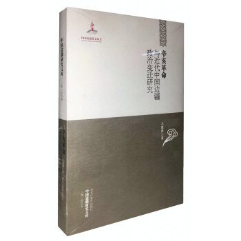 中國邊疆研究文庫:辛亥革命與近代中國邊疆政治變遷研究