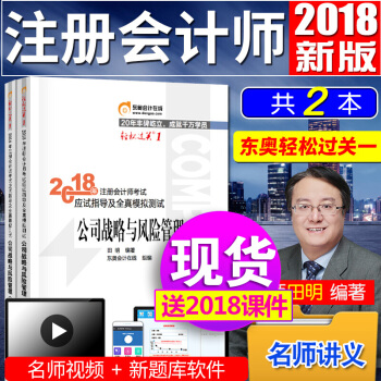 注冊會計師2018教材東奧輕鬆過關1 公司戰略與風險管理 cpa注會輔導習題 pdf epub mobi 電子書 下載