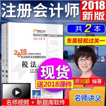 注册会计师2018教材东奥轻松过关1 税法 cpa注会辅导习题 pdf epub mobi 电子书 下载
