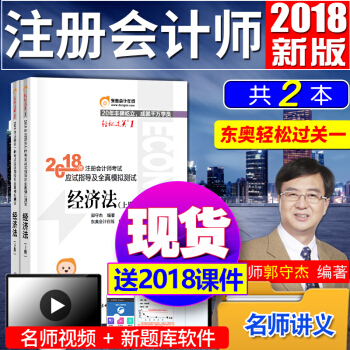注册会计师2018教材东奥轻松过关1 经济法 cpa注会辅导习题