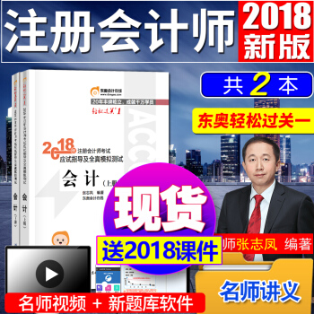 注冊會計師2018教材東奧輕鬆過關1 會計 cpa注會輔導習題