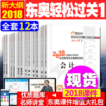 注册会计师2018教材 配套辅导习题 东奥cpa注会轻松过关1 东奥12本 pdf epub mobi 电子书 下载