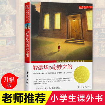 正版 爱德华的奇妙之旅 精美升级版 中文版 韩剧睡前读物 国际大奖小说 奇幻原版小说 pdf epub mobi 电子书 下载