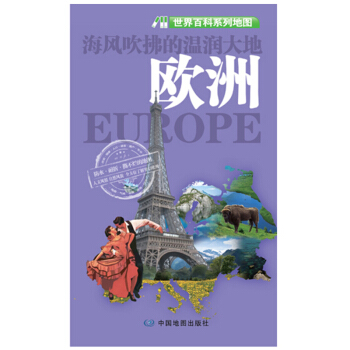 世界百科係列地圖·歐洲 pdf epub mobi 電子書 下載