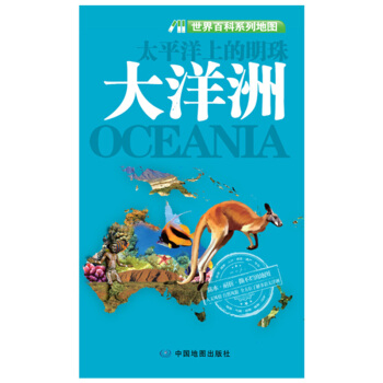 世界百科系列地图·大洋洲 pdf epub mobi 电子书 下载