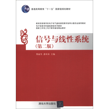 信号与线性系统（第2版）/普通高等教育“十一五”国家级规划教材 pdf epub mobi 电子书 下载